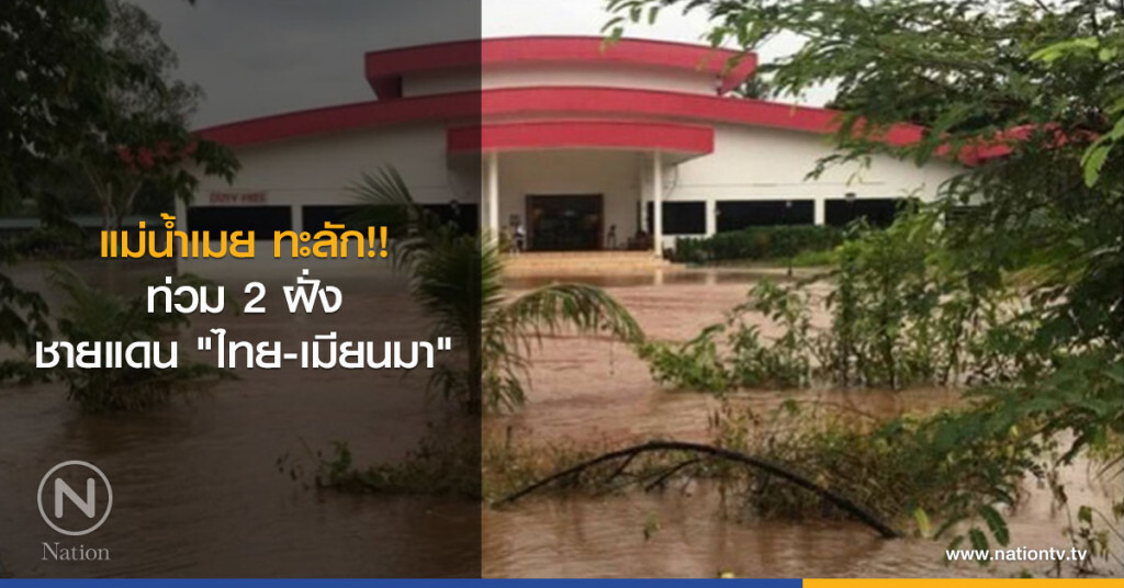 แม่น้ำเมย ทะลัก!! ท่วม 2 ฝั่ง ชายแดน"ไทย-เมียนมา" แม่น้ำเมย ทะลัก!! ท่วม 2 ฝั่ง ชายแดน"ไทย-เมียนมา"