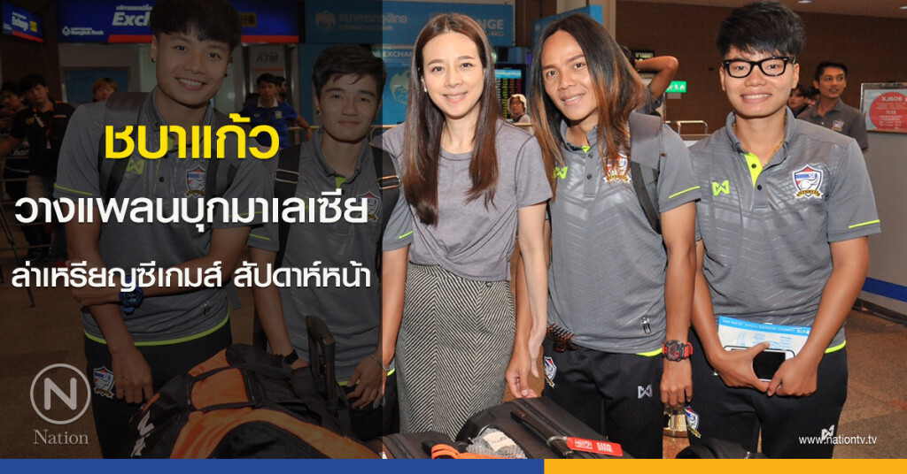 ชบาแก้ว วางแพลนบุกมาเลเซีย ล่าเหรียญซีเกมส์ สัปดาห์หน้า ชบาแก้ว วางแพลนบุกมาเลเซีย ล่าเหรียญซีเกมส์ สัปดาห์หน้า