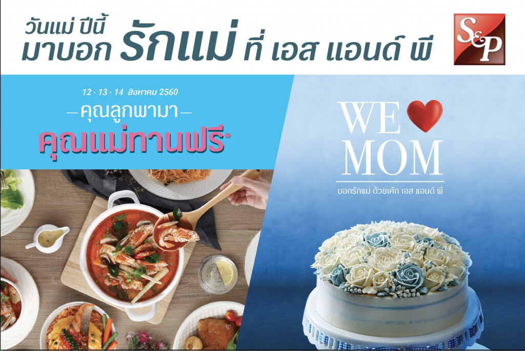 เอส แอนด์ พี "คุณลูกพามา คุณแม่ทานฟรี" เอส แอนด์ พี "คุณลูกพามา คุณแม่ทานฟรี"