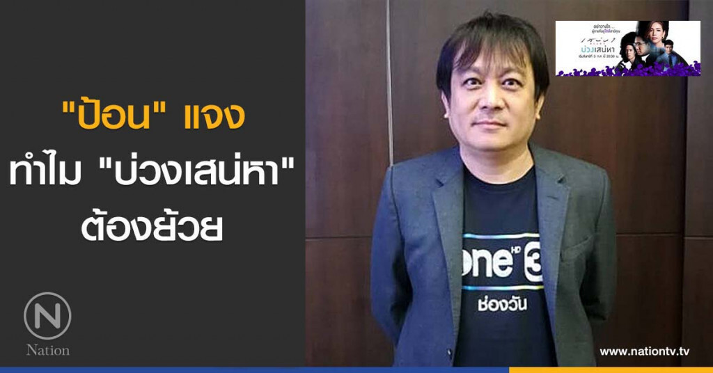 "ป้อน" แจงทำไม "บ่วงเสน่หา" ต้องย้วย "ป้อน" แจงทำไม "บ่วงเสน่หา" ต้องย้วย
