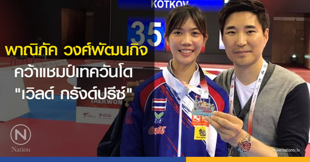 พาณิภัค วงศ์พัฒนกิจ คว้าแชมป์เทควันโด "เวิลด์ กรังด์ปรีซ์"