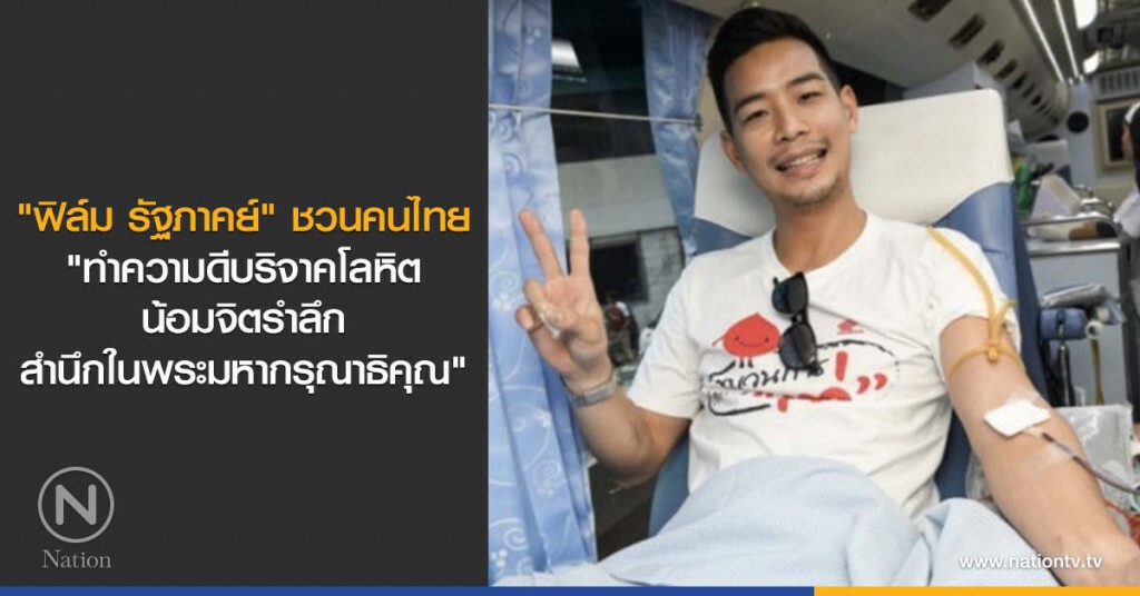 "ฟิล์ม รัฐภาคย์" ชวนคนไทย "ทำความดีบริจาคโลหิต น้อมจิตรำลึก สำนึกในพระมหากรุณาธิคุณ"