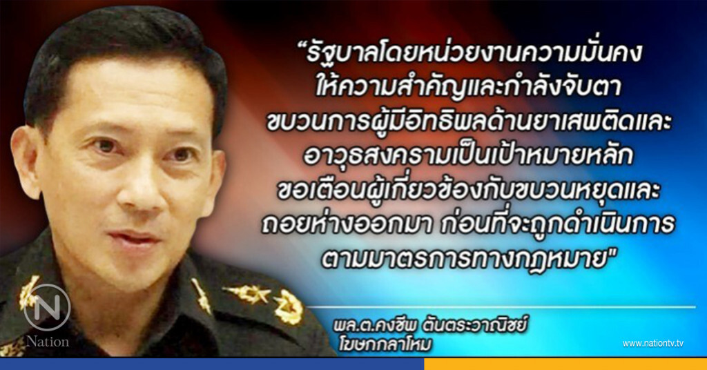 "โฆษกกลาโหม" เตือน!! นักค้ายา-อาวุธสงคราม หยุดขบวนการ "โฆษกกลาโหม" เตือน!! นักค้ายา-อาวุธสงคราม หยุดขบวนการ