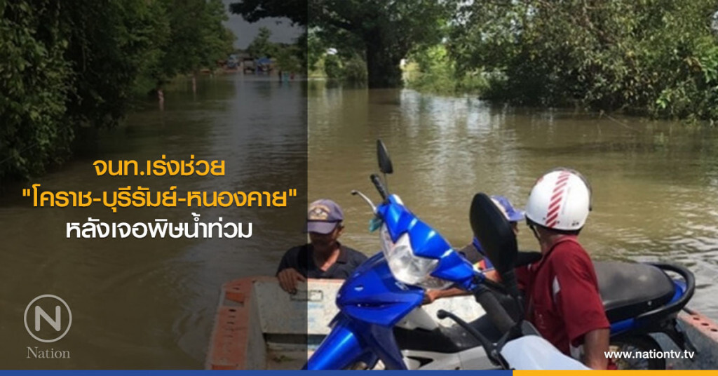 จนท.เร่งช่วย "โคราช-บุรีรัมย์-หนองคาย" หลังเจอพิษน้ำท่วม จนท.เร่งช่วย "โคราช-บุรีรัมย์-หนองคาย" หลังเจอพิษน้ำท่วม
