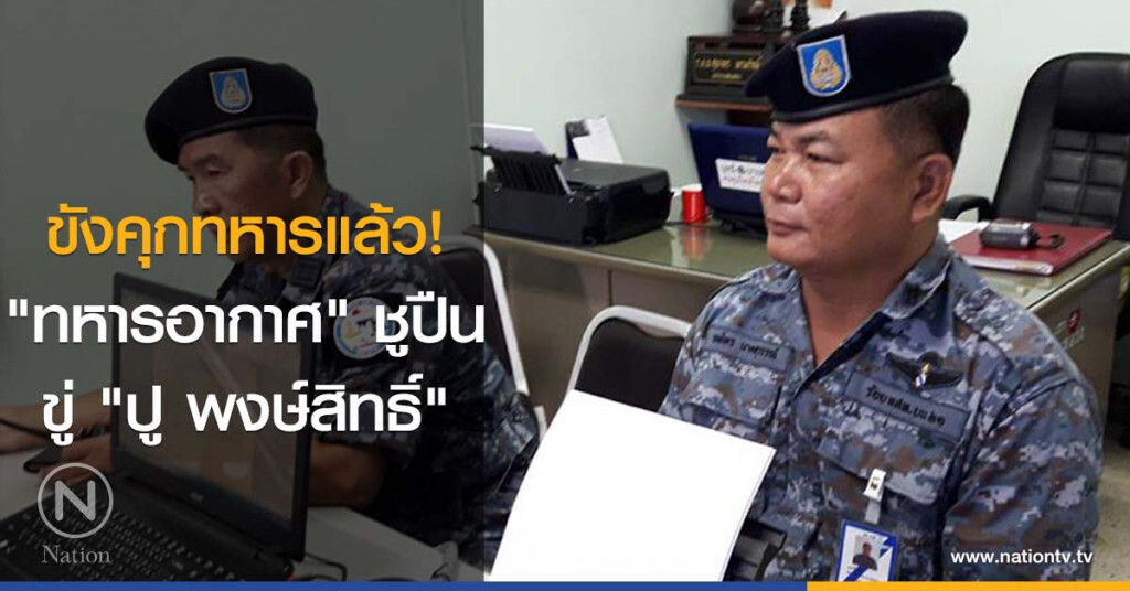 ขังคุกทหารแล้ว! "ทหารอากาศ" ชูปืนขู่ "ปู พงษ์สิทธิ์" ขังคุกทหารแล้ว! "ทหารอากาศ" ชูปืนขู่ "ปู พงษ์สิทธิ์"