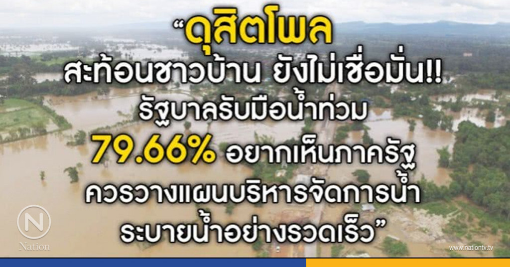 ดุสิตโพล สะท้อนชาวบ้าน ยังไม่เชื่อมั่น!! รัฐบาลรับมือน้ำท่วม ดุสิตโพล สะท้อนชาวบ้าน ยังไม่เชื่อมั่น!! รัฐบาลรับมือน้ำท่วม