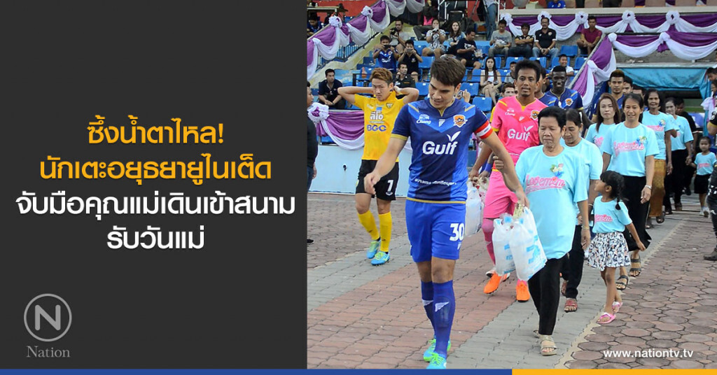 ซึ้งน้ำตาไหล! นักเตะอยุธยายูไนเต็ดจับมือคุณแม่เดินเข้าสนามรับวันแม่ ซึ้งน้ำตาไหล! นักเตะอยุธยายูไนเต็ดจับมือคุณแม่เดินเข้าสนามรับวันแม่
