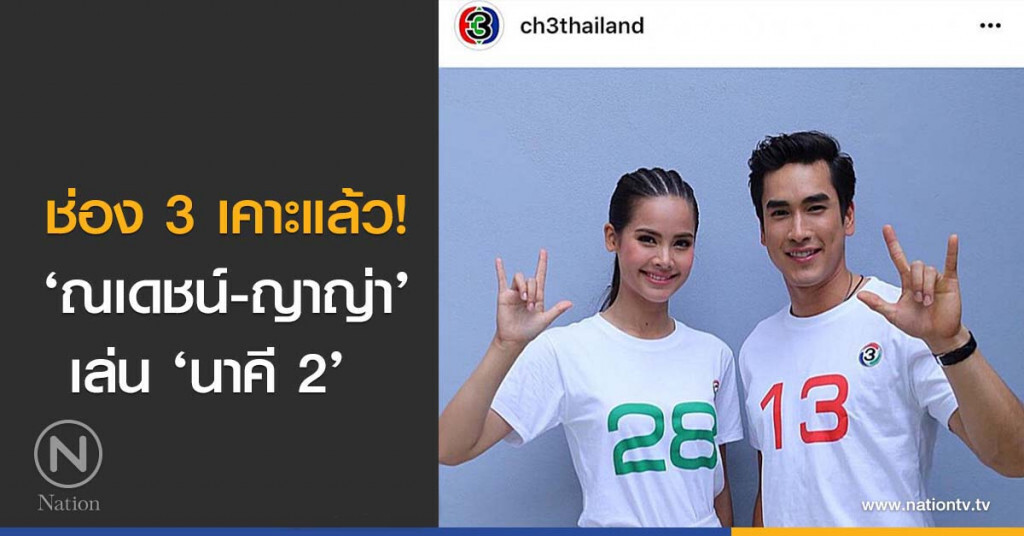 ช่อง 3 เคาะแล้ว! ‘ณเดชน์-ญาญ่า’ เล่น ‘นาคี 2’ ช่อง 3 เคาะแล้ว! ‘ณเดชน์-ญาญ่า’ เล่น ‘นาคี 2’