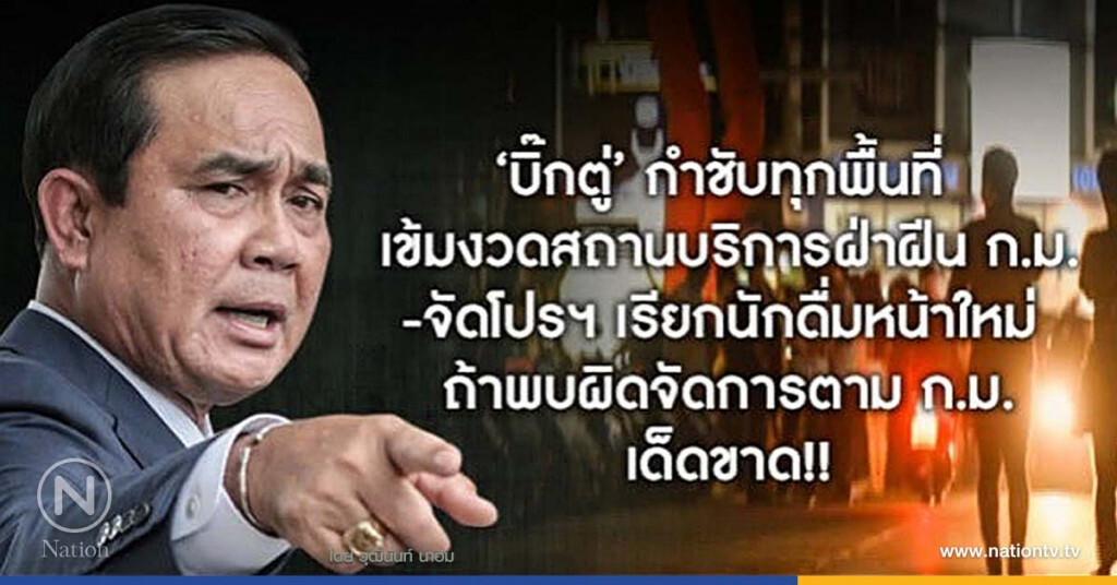 "บิ๊กตู่" กำชับกวดขันสถานบริการจัดโปรฯ ดึงนักดื่มหน้าใหม่ "บิ๊กตู่" กำชับกวดขันสถานบริการจัดโปรฯ ดึงนักดื่มหน้าใหม่