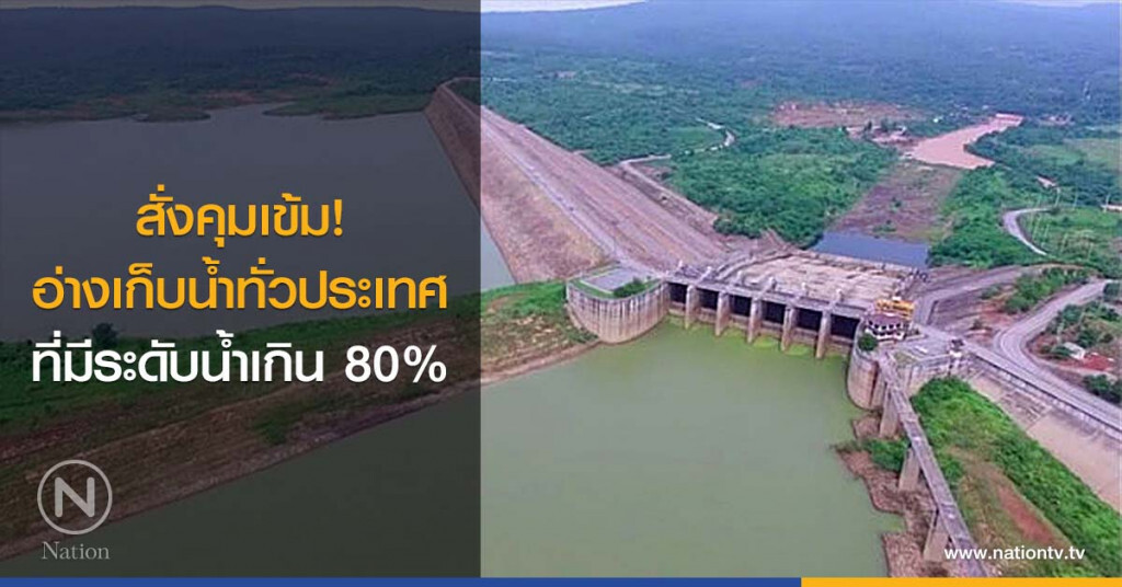 สั่งคุมเข้ม! อ่างเก็บน้ำทั่วประเทศ ที่มีระดับน้ำเกิน 80%
