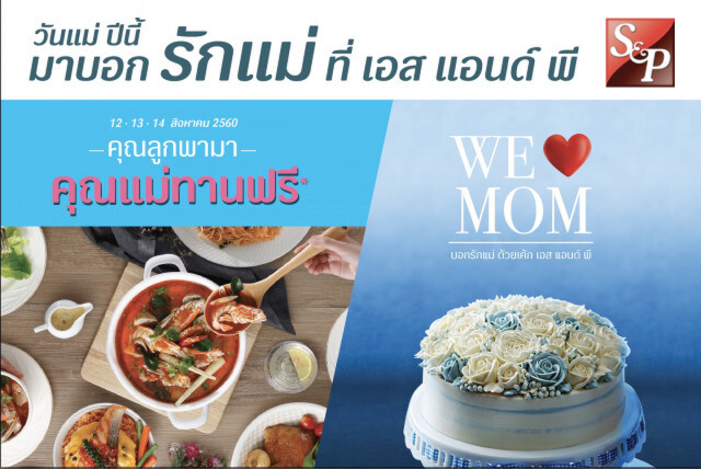 เอส แอนด์ พี "คุณลูกพามา คุณแม่ทานฟรี"