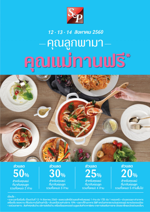 เอส แอนด์ พี "คุณลูกพามา คุณแม่ทานฟรี"