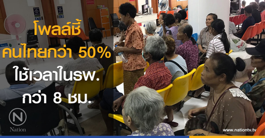โพลล์ชี้คนไทยกว่า 50% ใช้เวลาในรพ.กว่า 8 ชม. โพลล์ชี้คนไทยกว่า 50% ใช้เวลาในรพ.กว่า 8 ชม.