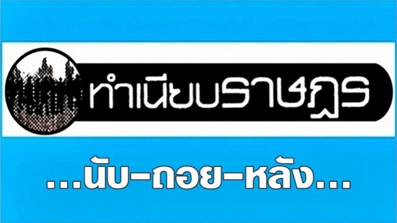 ...นับ-ถอย-หลัง...
