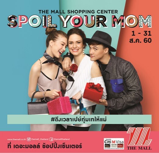 เดอะมอลล์ จัดแคมเปญพิเศษต้อนรับวันแม่