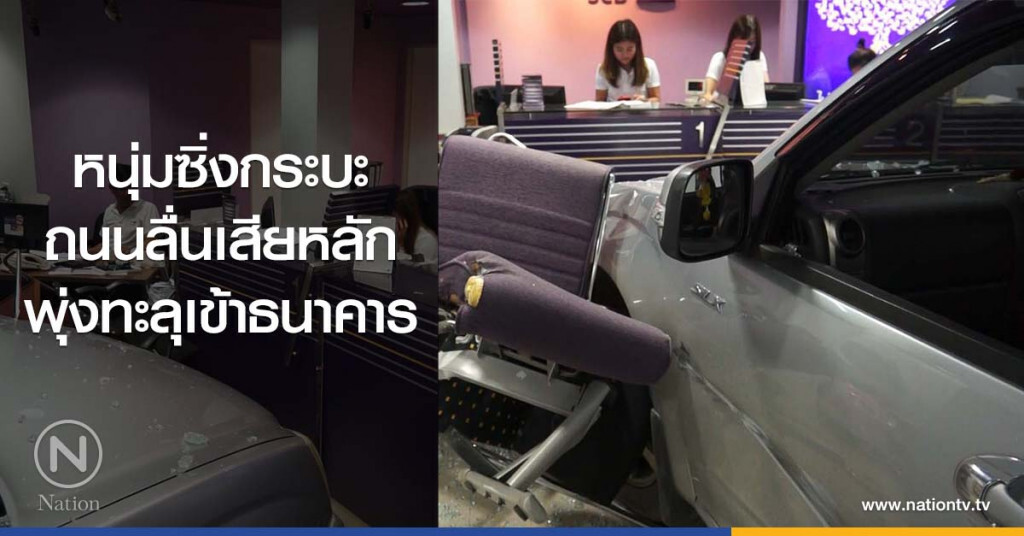 หนุ่มซิ่งกระบะ
ถนนลื่นเสียหลัก
พุ่งทะลุเข้าธนาคาร หนุ่มซิ่งกระบะ
ถนนลื่นเสียหลัก
พุ่งทะลุเข้าธนาคาร