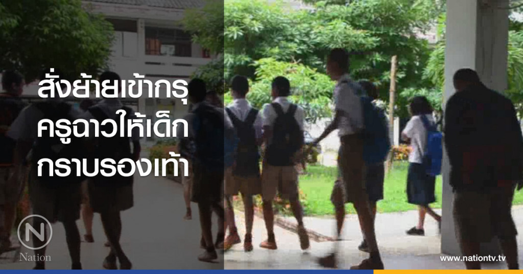 สั่งย้ายเข้ากรุ
ครูฉาวให้เด็กกราบรองเท้า สั่งย้ายเข้ากรุ
ครูฉาวให้เด็กกราบรองเท้า