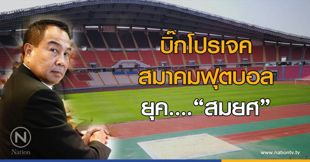 บิ๊กโปรเจคสมาคมฟุตบอลยุค...."สมยศ"