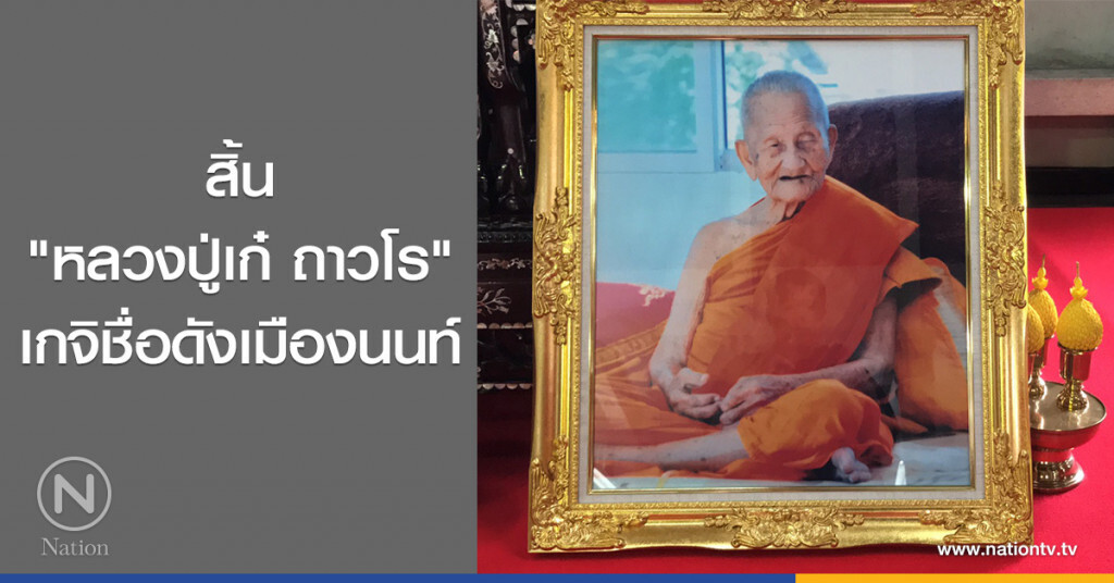 สิ้น
"หลวงปู่เก๋ ถาวโร"
เกจิชื่อดังเมืองนนท์ สิ้น
"หลวงปู่เก๋ ถาวโร"
เกจิชื่อดังเมืองนนท์