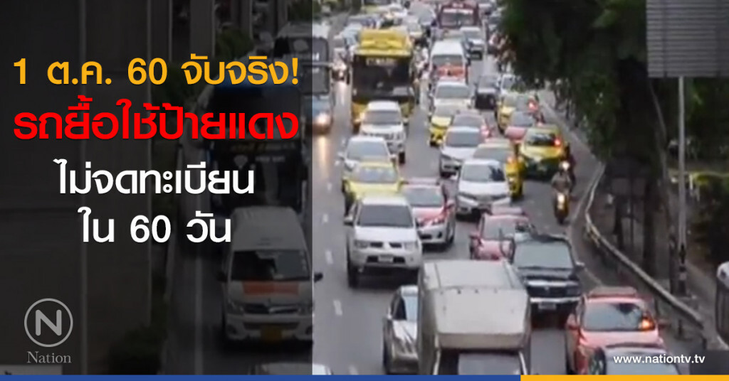 1 ต.ค. จับจริง! รถยื้อใช้ป้ายแดง 1 ต.ค. จับจริง! รถยื้อใช้ป้ายแดง