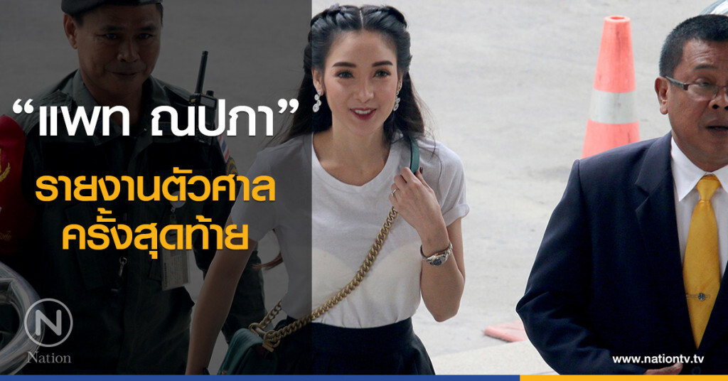 "แพท ณปภา" รายงานตัวศาลครั้งสุดท้าย "แพท ณปภา" รายงานตัวศาลครั้งสุดท้าย