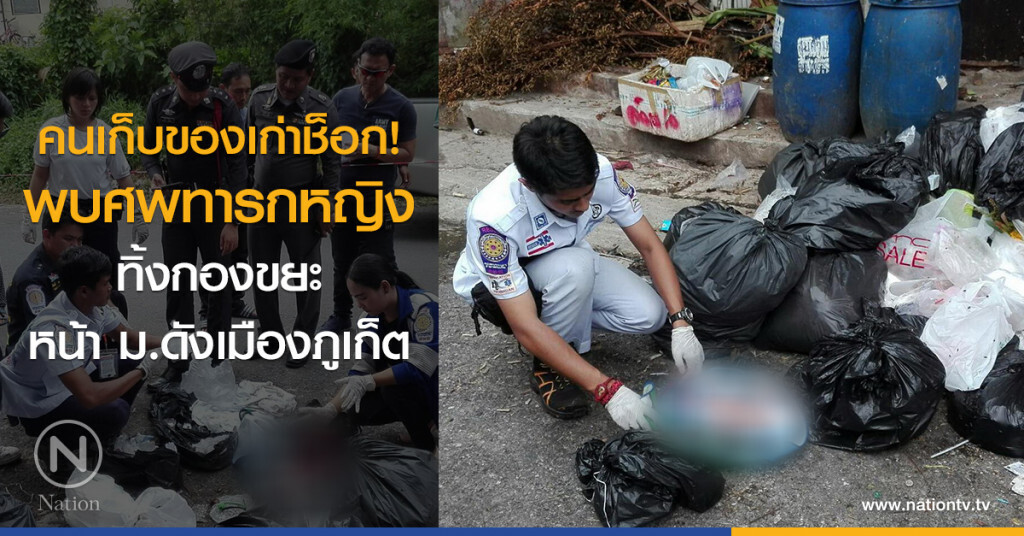 คนเก็บของเก่าช็อก!
พบศพทารกหญิง
ทิ้งกองขยะหน้า ม.ดังเมืองภูเก็ต