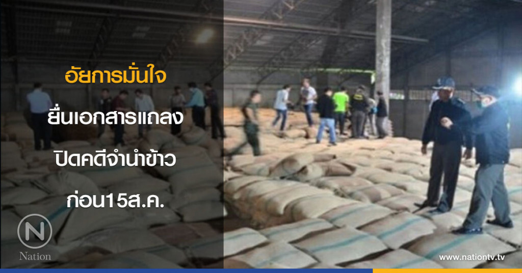 อัยการมั่นใจยื่นเอกสารแถลงปิดคดีจำนำข้าวก่อน15ส.ค.
