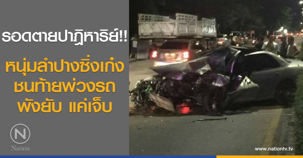 รอดตายปาฎิหาริย์!!หนุ่มลำปางซิ่งเก๋งชนท้ายพ่วงรถพังยับแค่เจ็บ รอดตายปาฎิหาริย์!!หนุ่มลำปางซิ่งเก๋งชนท้ายพ่วงรถพังยับแค่เจ็บ