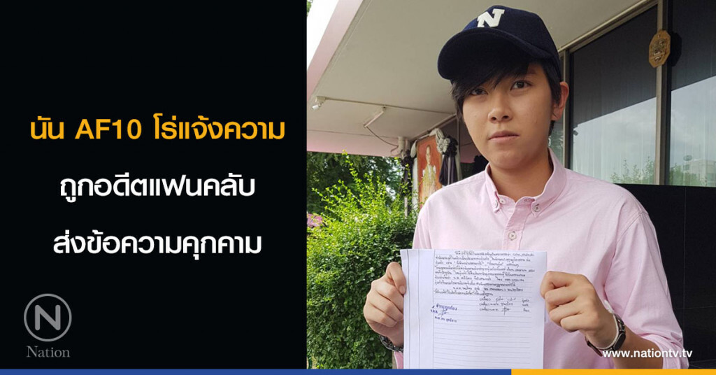 นัน AF10 โร่แจ้งความ ถูกอดีตแฟนคลับส่งข้อความคุกคาม นัน AF10 โร่แจ้งความ ถูกอดีตแฟนคลับส่งข้อความคุกคาม