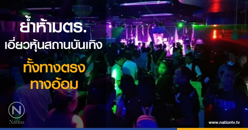 ย้ำห้ามตร.เอี่ยวหุ้นสถานบันเทิงทั้งทางตรง-ทางอ้อม ย้ำห้ามตร.เอี่ยวหุ้นสถานบันเทิงทั้งทางตรง-ทางอ้อม
