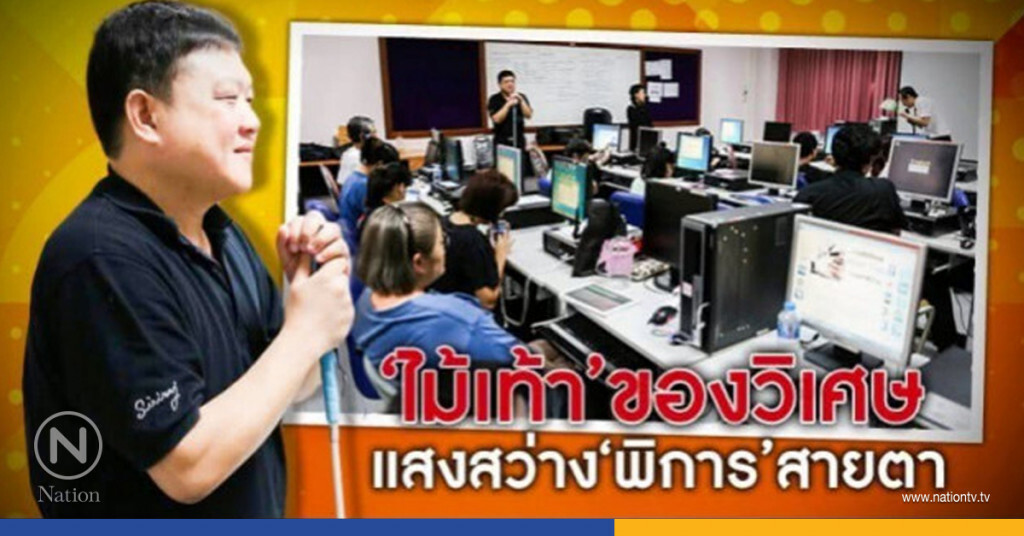 ไม้เท้าชุบชีวิต"ตาบอด"หลังขังตัวเองไว้ในบ้าน2ปี