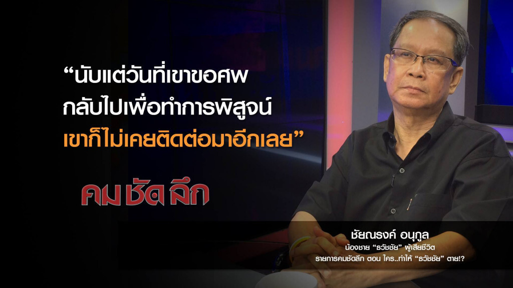 คม-ชัด-ลึก ใคร..ทำให้ "ธวัชชัย" ตาย!? คม-ชัด-ลึก ใคร..ทำให้ "ธวัชชัย" ตาย!?