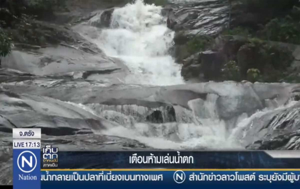 ตรังเตือนห้ามเล่นน้ำตก ตรังเตือนห้ามเล่นน้ำตก