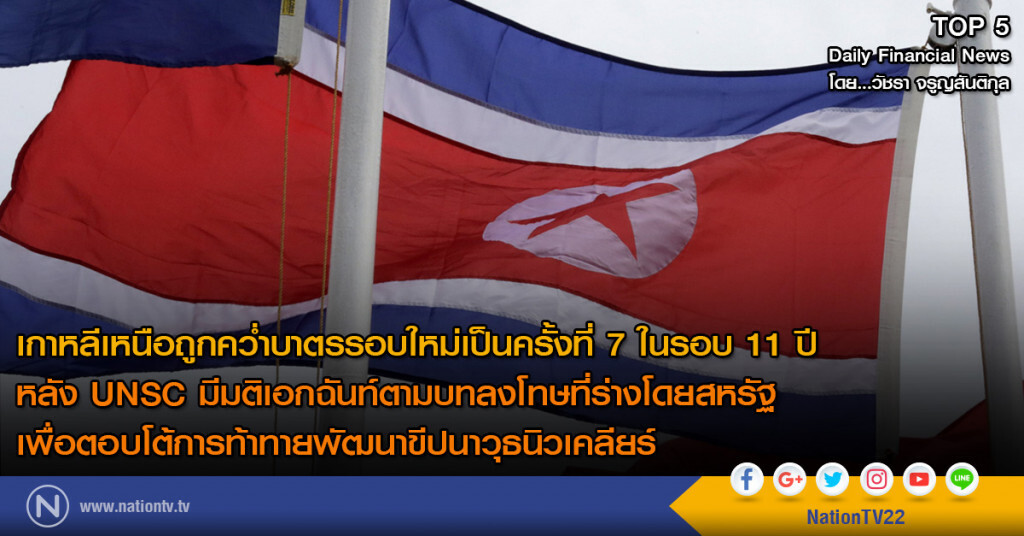 เกาหลีเหนือถูกคว่ำบาตรรอบใหม่เป็นครั้งที่ 7 ในรอบ 11 ปี
