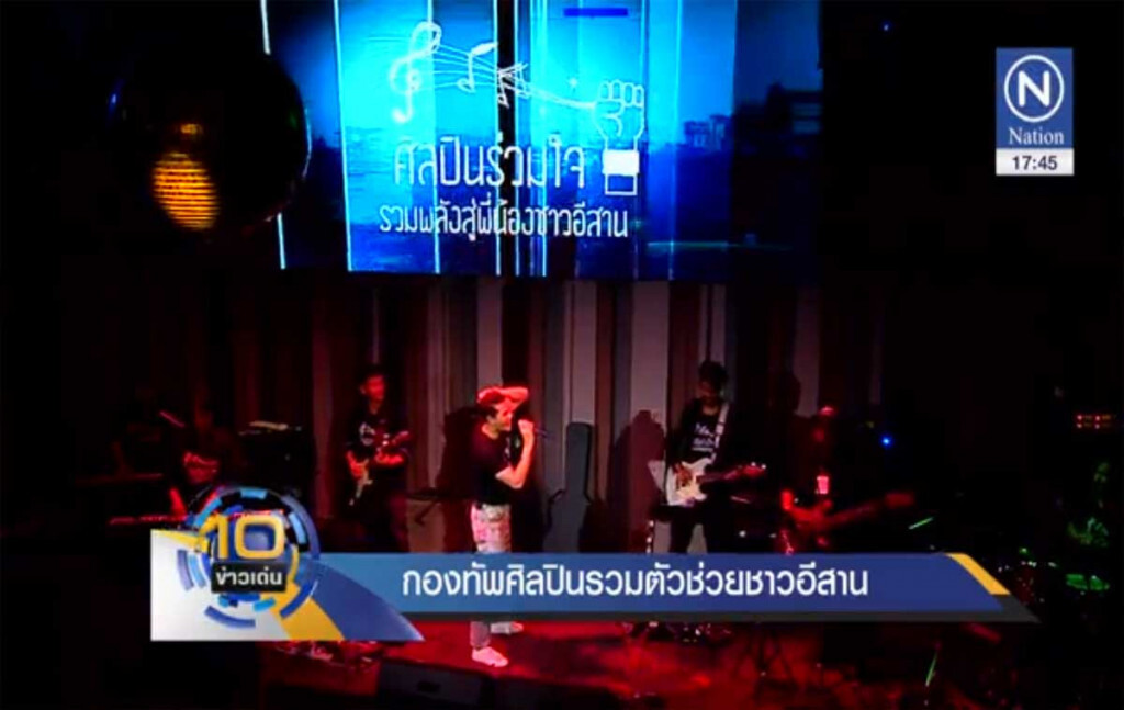 กองทัพศิลปิน รวมตัวช่วยชาวอีสาน กองทัพศิลปิน รวมตัวช่วยชาวอีสาน