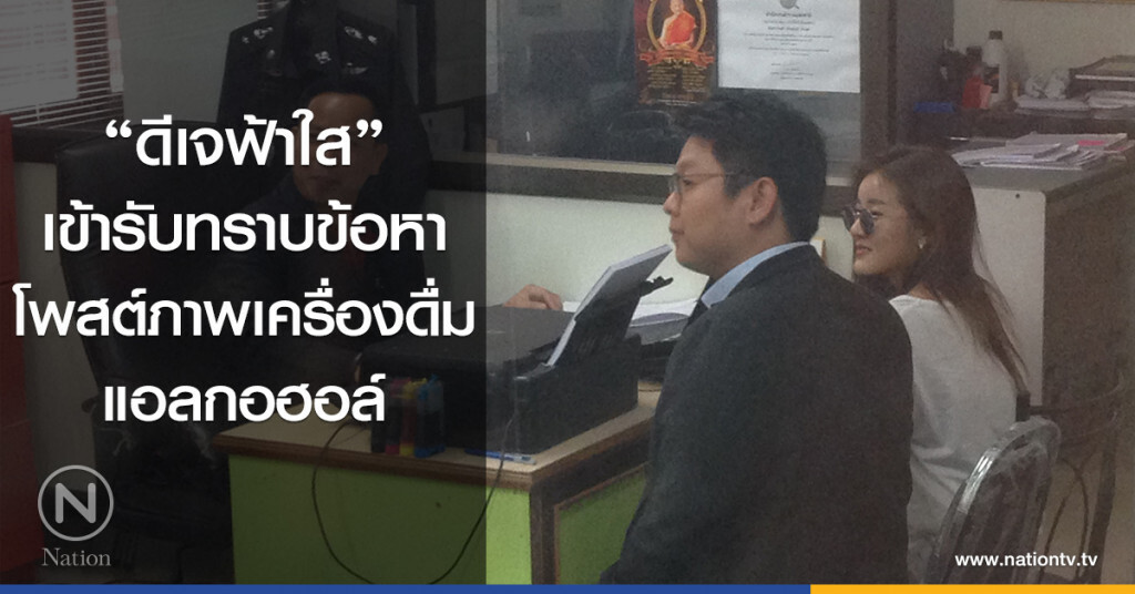 "ดีเจฟ้าใส"
เข้ารับทราบข้อหา
โพสต์ภาพเครื่องดื่มแอลกอฮอล์