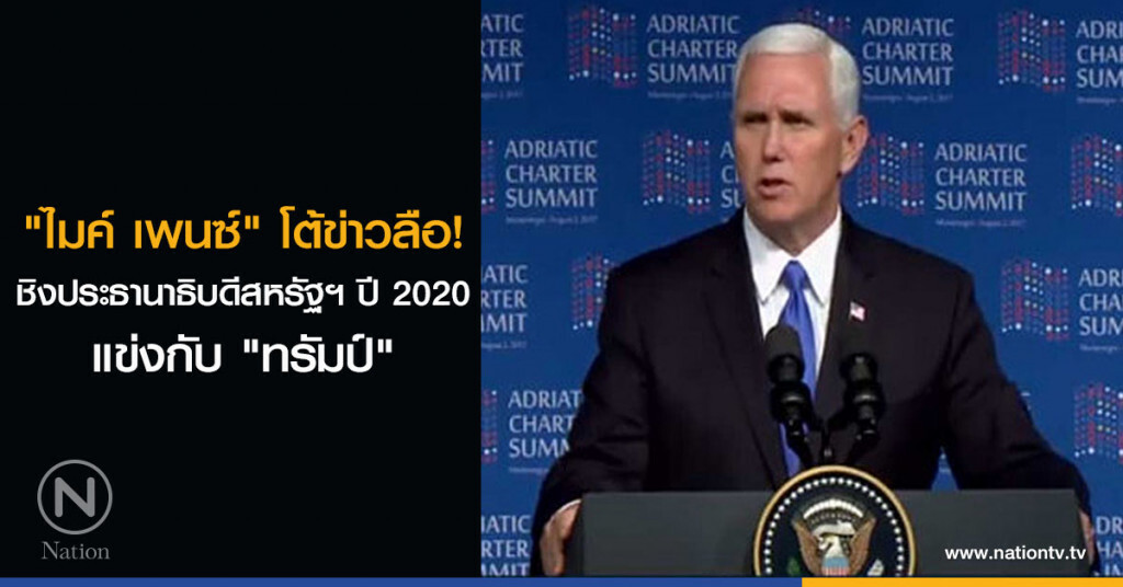 "ไมค์ เพนซ์" โต้ข่าวลือ! ชิงประธานาธิบดีสหรัฐฯ ปี 2020 แข่งกับ "ทรัมป์"