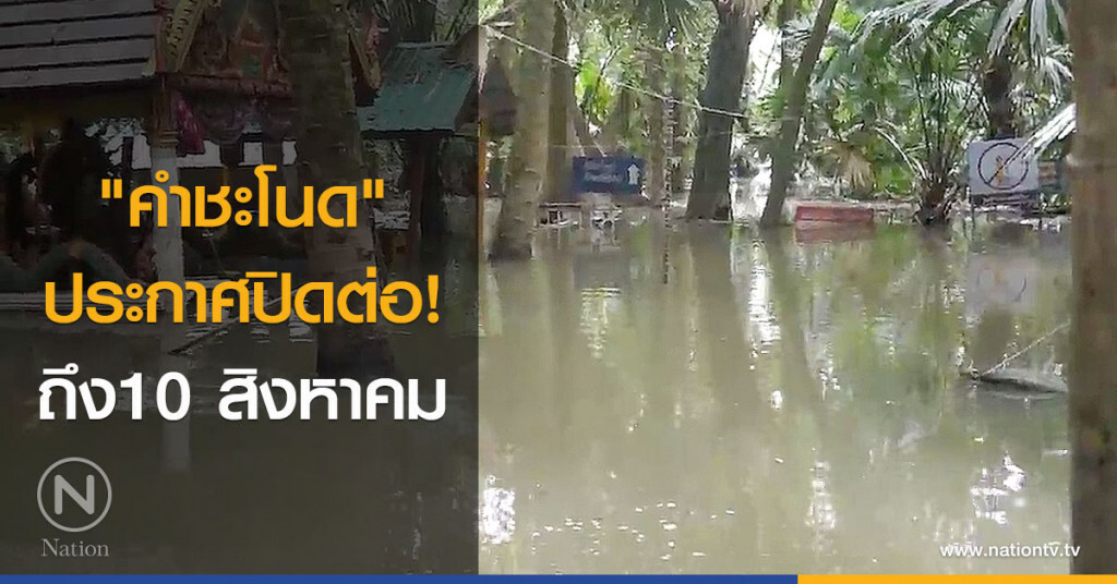 "คำชะโนด" ประกาศปิดต่อ! ถึง10 สิงหาคม "คำชะโนด" ประกาศปิดต่อ! ถึง10 สิงหาคม