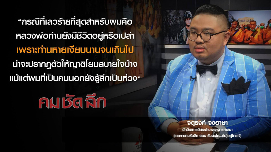 คม-ชัด-ลึก ธัมมชโย...(ไม่)อยู่ไทย!? คม-ชัด-ลึก ธัมมชโย...(ไม่)อยู่ไทย!?