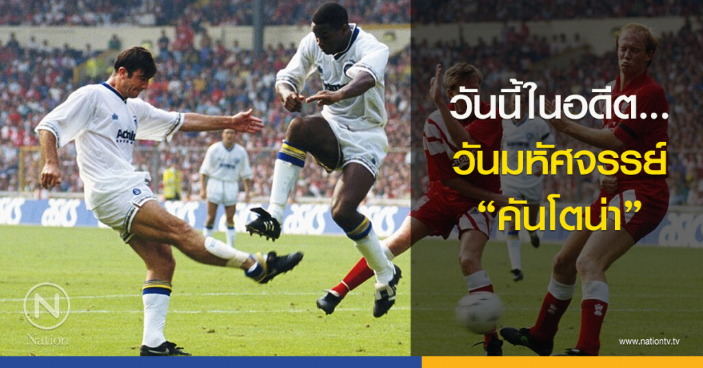 วันนี้ในอดีต...วันมหัศจรรย์ "คันโตน่า" วันนี้ในอดีต...วันมหัศจรรย์ "คันโตน่า"