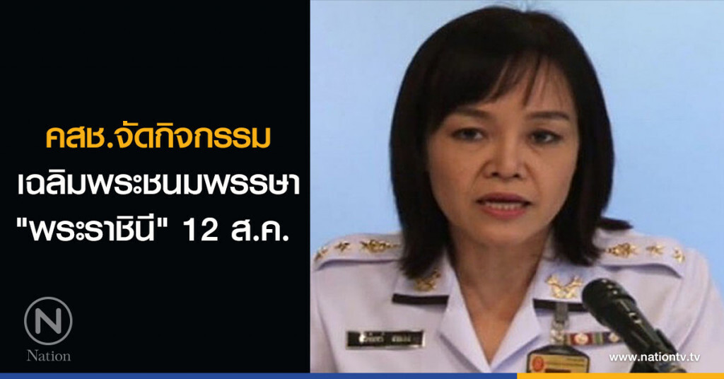 คสช.จัดกิจกรรมเฉลิมพระชนมพรรษา "พระราชินี" 12 ส.ค. คสช.จัดกิจกรรมเฉลิมพระชนมพรรษา "พระราชินี" 12 ส.ค.