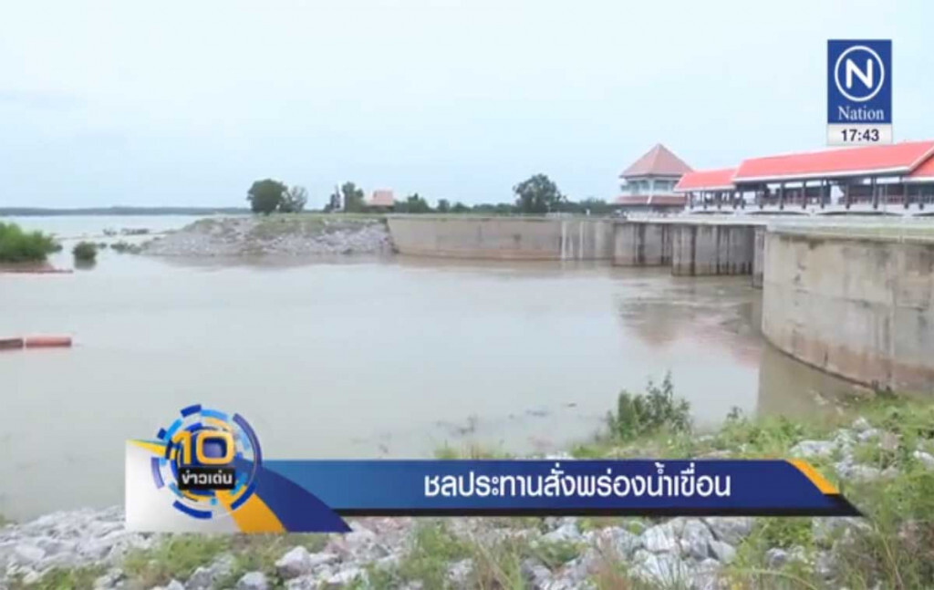 ชลประทานสั่งพร่องน้ำเขื่อน