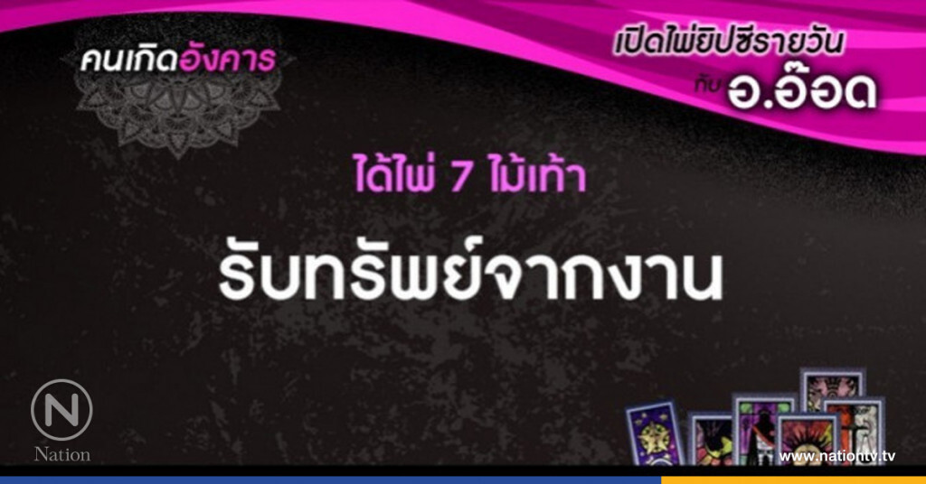 เปิดไพ่ยิปซีรายวัน : 8 สิงหาคม 60