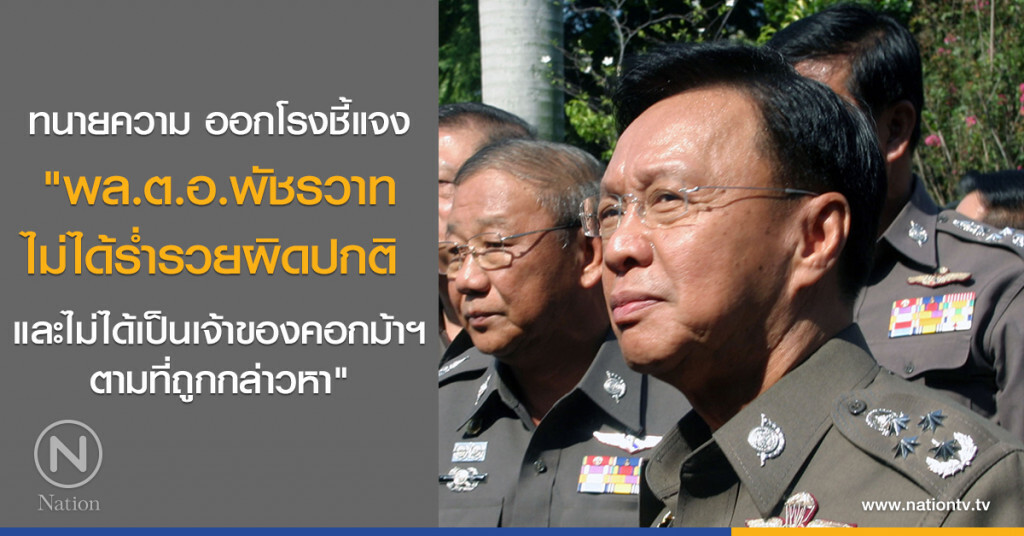 ทนายความ ออกโรงชี้แจง
"พล.ต.อ.พัชรวาท"
ไม่ได้ร่ำรวยผิดปกติ-ไม่ได้เป็นเจ้าของคอกม้า ทนายความ ออกโรงชี้แจง
"พล.ต.อ.พัชรวาท"
ไม่ได้ร่ำรวยผิดปกติ-ไม่ได้เป็นเจ้าของคอกม้า