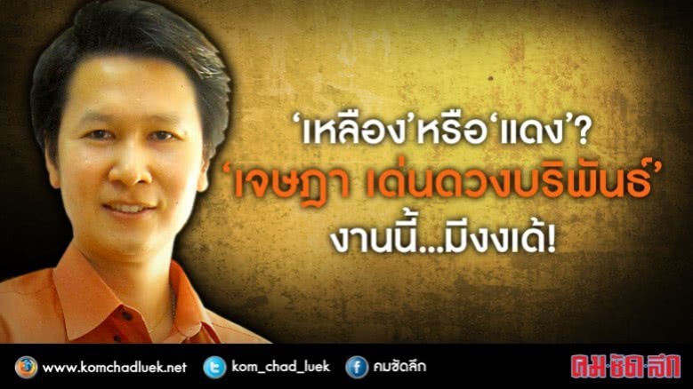 “เหลือง” หรือ “แดง”?“เจษฎา เด่นดวงบริพันธ์” งานนี้มี งงเด้! “เหลือง” หรือ “แดง”?“เจษฎา เด่นดวงบริพันธ์” งานนี้มี งงเด้!