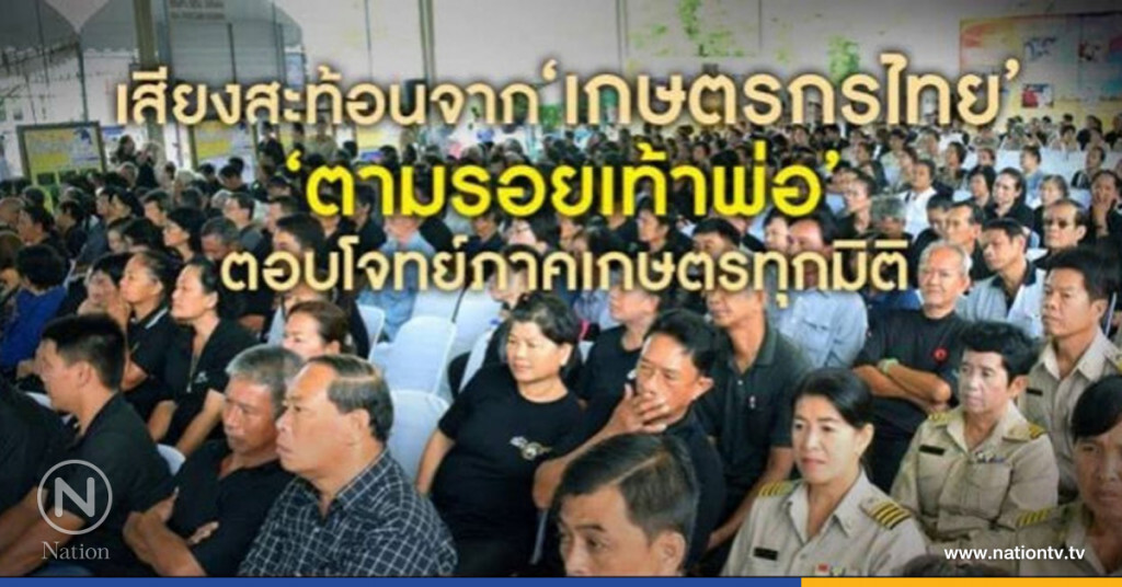 "ตามรอยเท้าพ่อ" ตอบโจทย์ภาคเกษตรทุกมิติ
