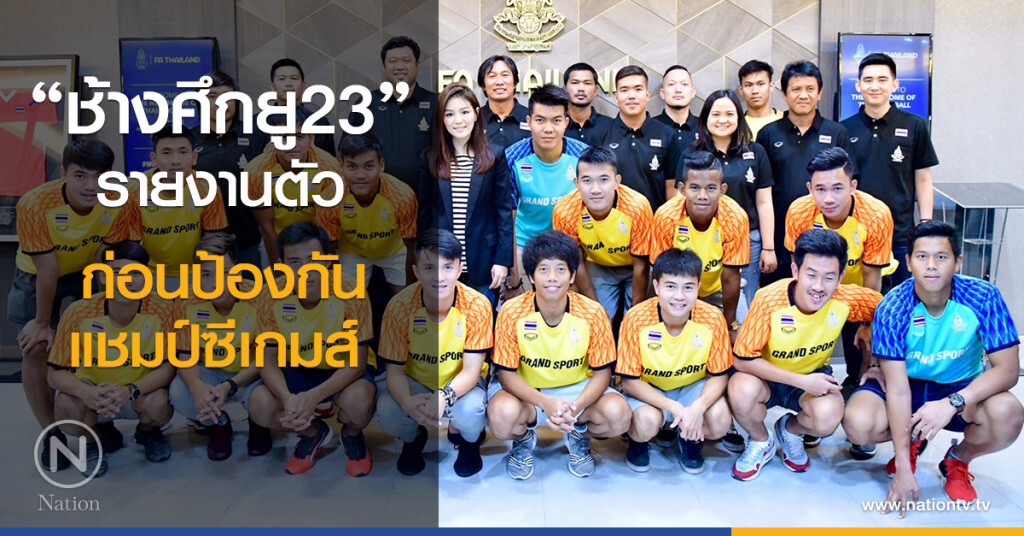 17 "ช้างศึกยู23" รายงานตัว ก่อนป้องแชมป์ซีเกมส์