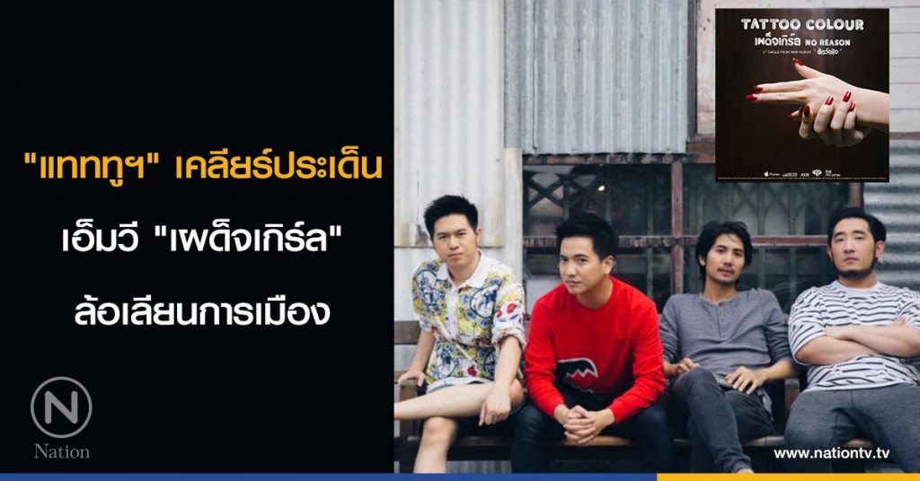 "แทททูฯ" เคลียร์ประเด็นเอ็มวี "เผด็จเกิร์ล" ล้อเลียนการเมือง