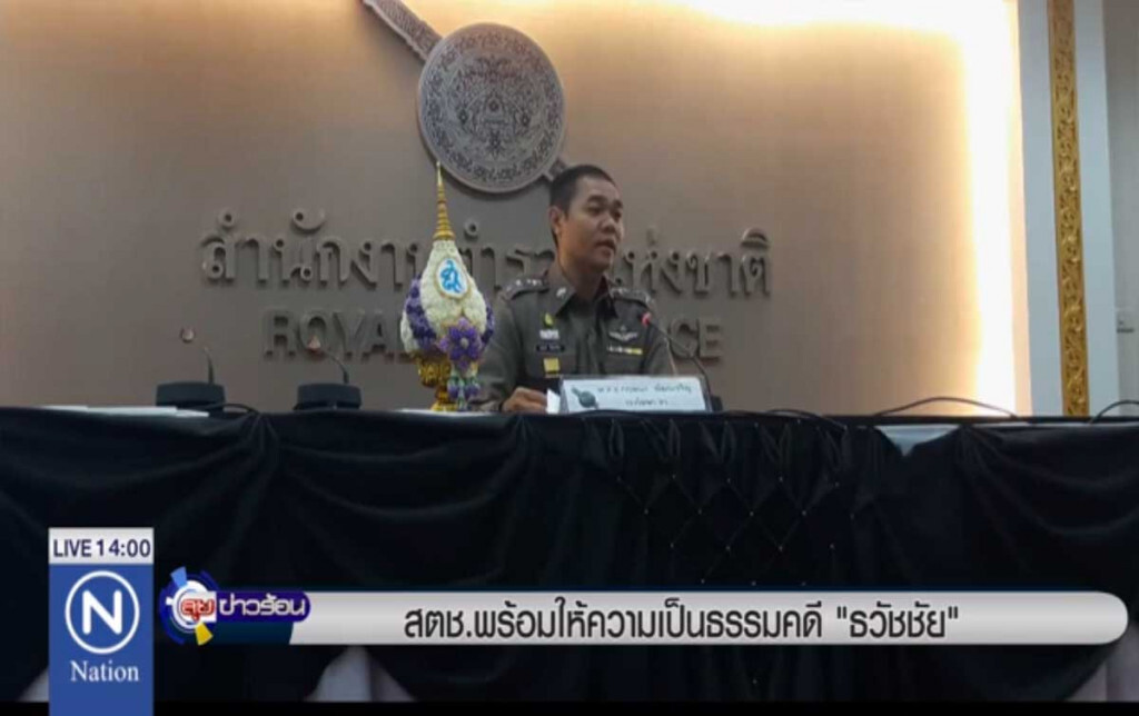 สตช.พร้อมให้ความเป็นธรรมคดี "ธวัชชัย" สตช.พร้อมให้ความเป็นธรรมคดี "ธวัชชัย"