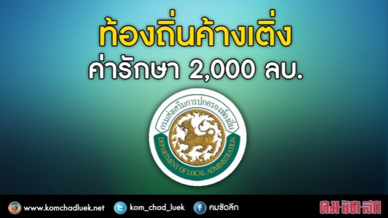 อปท.เป็นหนี้ค่ารักษาพยาบาล 1.5-2พันล้านบาท